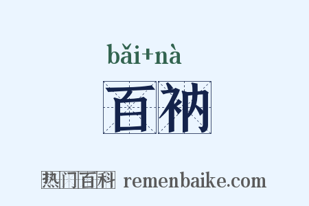 百衲是什么意思的图片